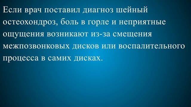 Боли в горле при шейном остеохондрозе