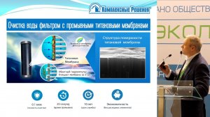 Презентация технологии промывных титановых мембран для очистки воды на форуме "Экология" в Москве