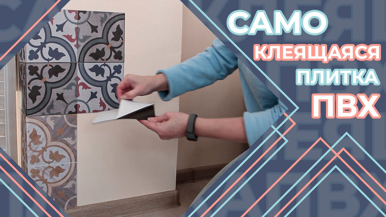 Самоклеющаяся ПВХ плитка смотреть онлайн