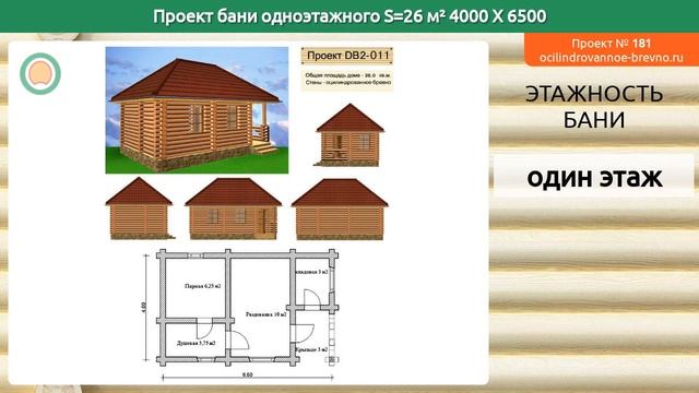 Проект бани № 181 в один этаж 26 м2 4 X 6.5 из оцилиндрованного бревна смотреть онлайн