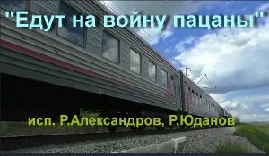 Едут на войну пацаны