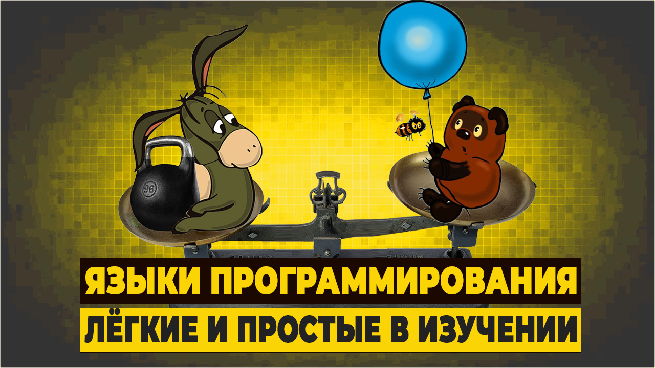 Лёгкие и простые в изучении языки программирования для начинающих смотреть онлайн