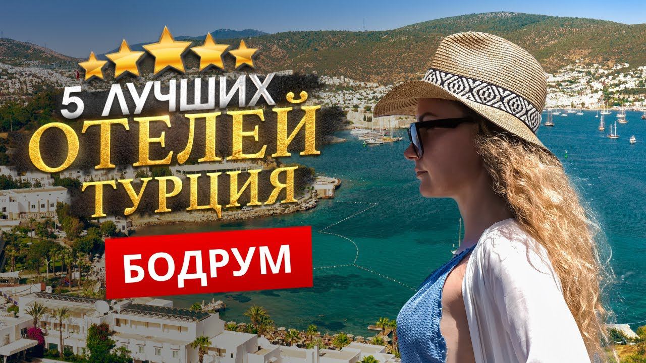 БОДРУМ, ТУРЦИЯ 2024 ТОП 5 Отелей в БОДРУМЕ. Древний и современный Бодрум. Пляжи Бодрума. смотреть онлайн