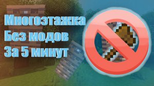 Как построить многоэтажку в майнкрафте без модов за 5 минут !!! Как построить дом, небоскрёб !!! #1