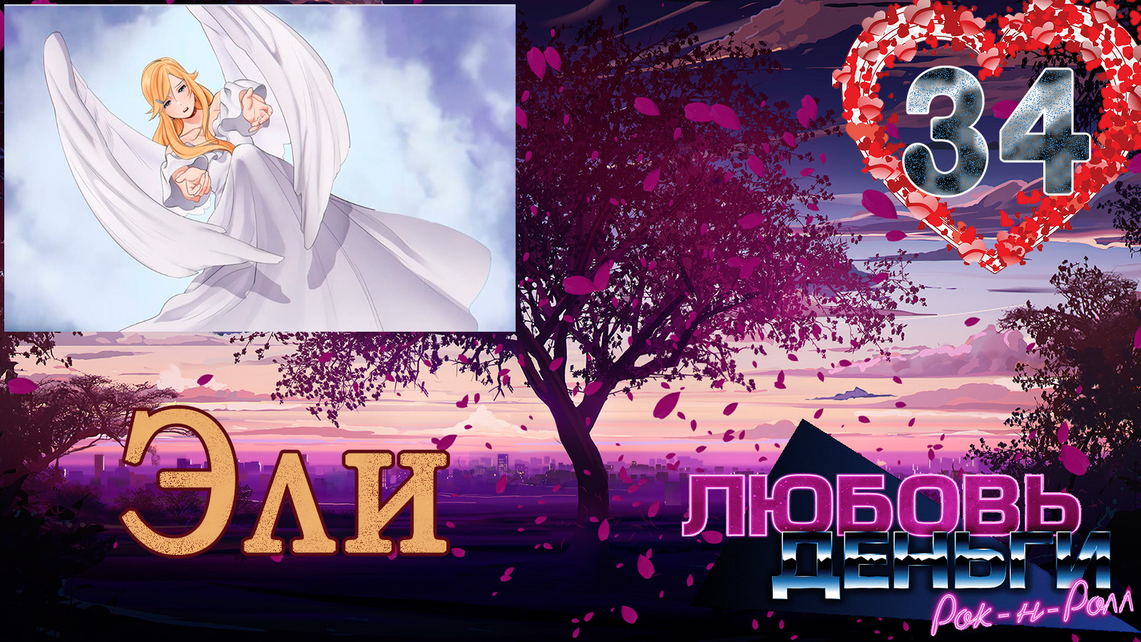 Любовь, Деньги, Рок-н-ролл (ЛМР) (Рут Эли) #34 Концовка: Мотылёк смотреть онлайн