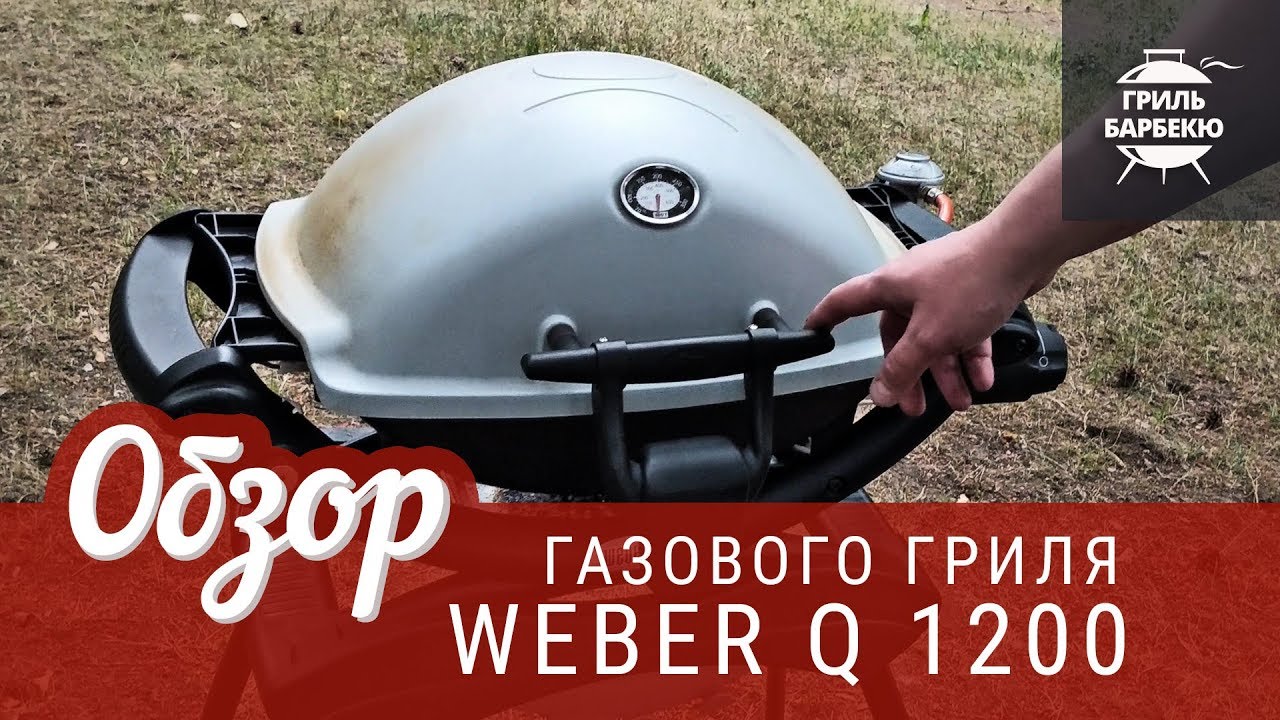 Обзор газового гриля Weber Q 1200 после двух лет использования смотреть онлайн