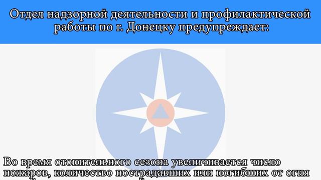 Отдел надзорной деятельности по г.Донецку предупреждает смотреть онлайн