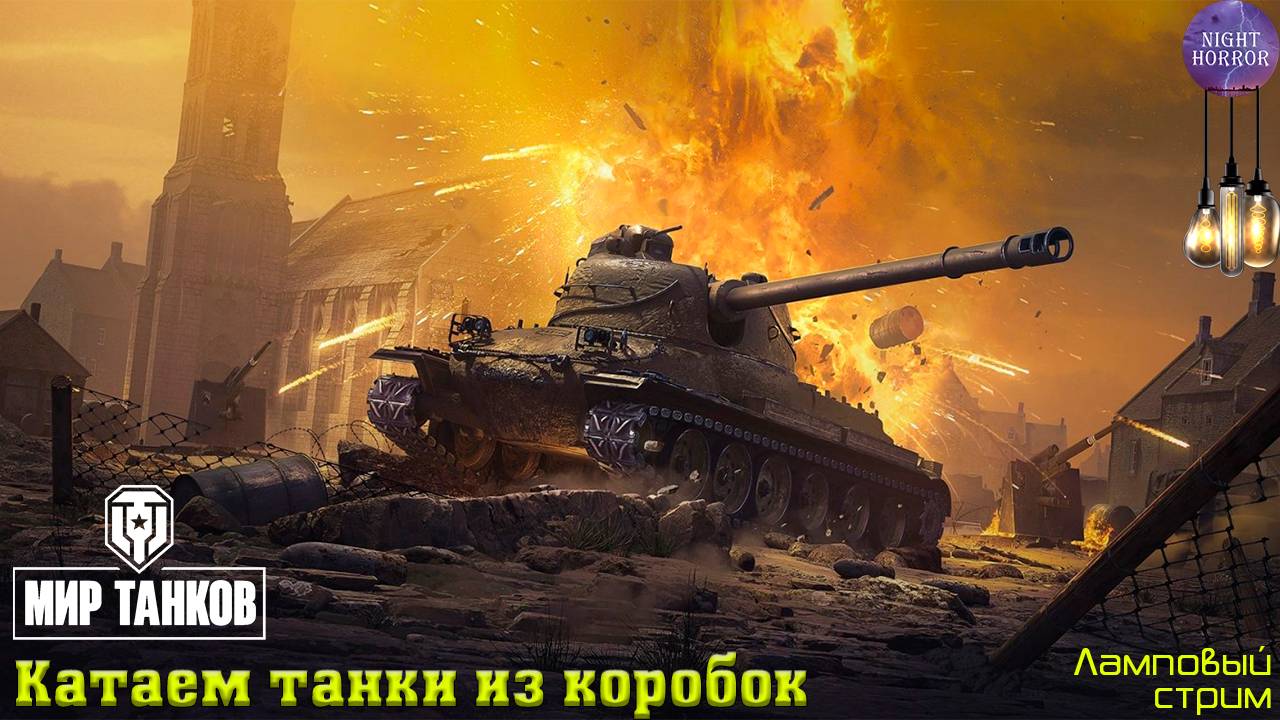 Катаем танки из коробок ✯ Cтрим ✯ Работает заказ танков, музыки ✯ Мир танков смотреть онлайн