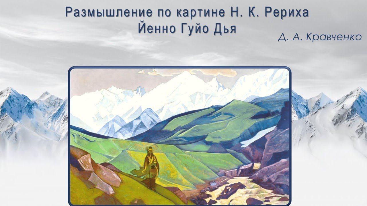 Размышление по картине Н.К. Рериха «Йенно Гуйо Дья» смотреть онлайн