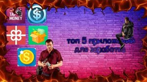 ТОП_5_ПРИЛОЖЕНИЙ_ДЛЯ_РЕАЛЬНОГО_ЗАРАБОТКА_ДЕНЕГ__без_вложений_заработок_школьнику