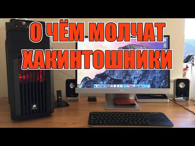 Вся правда об установке MacOS на ПК (Хакинтош)