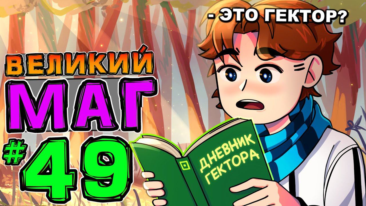 Lp. НовоеПоколение #49 ЛИЧНЫЙ ДНЕВНИК • Майнкрафт смотреть онлайн