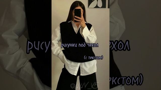 рисунки под чехол смотреть онлайн