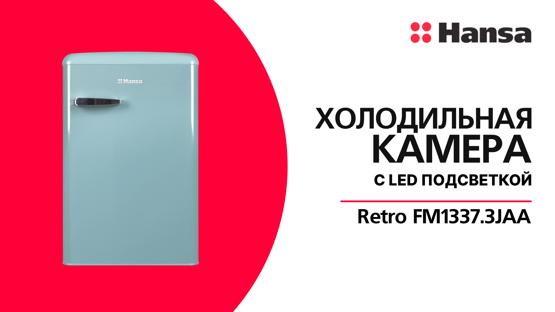 Холодильная камера Hansa Retro FM1337.3JAA смотреть онлайн