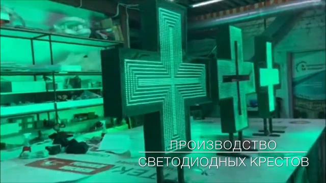 Производство, монтаж, обслуживание светодиодных крестов по всей России смотреть онлайн