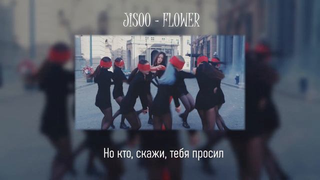 JISOO (BLACKPINK) - FLOWER (на русском) By HaruWei