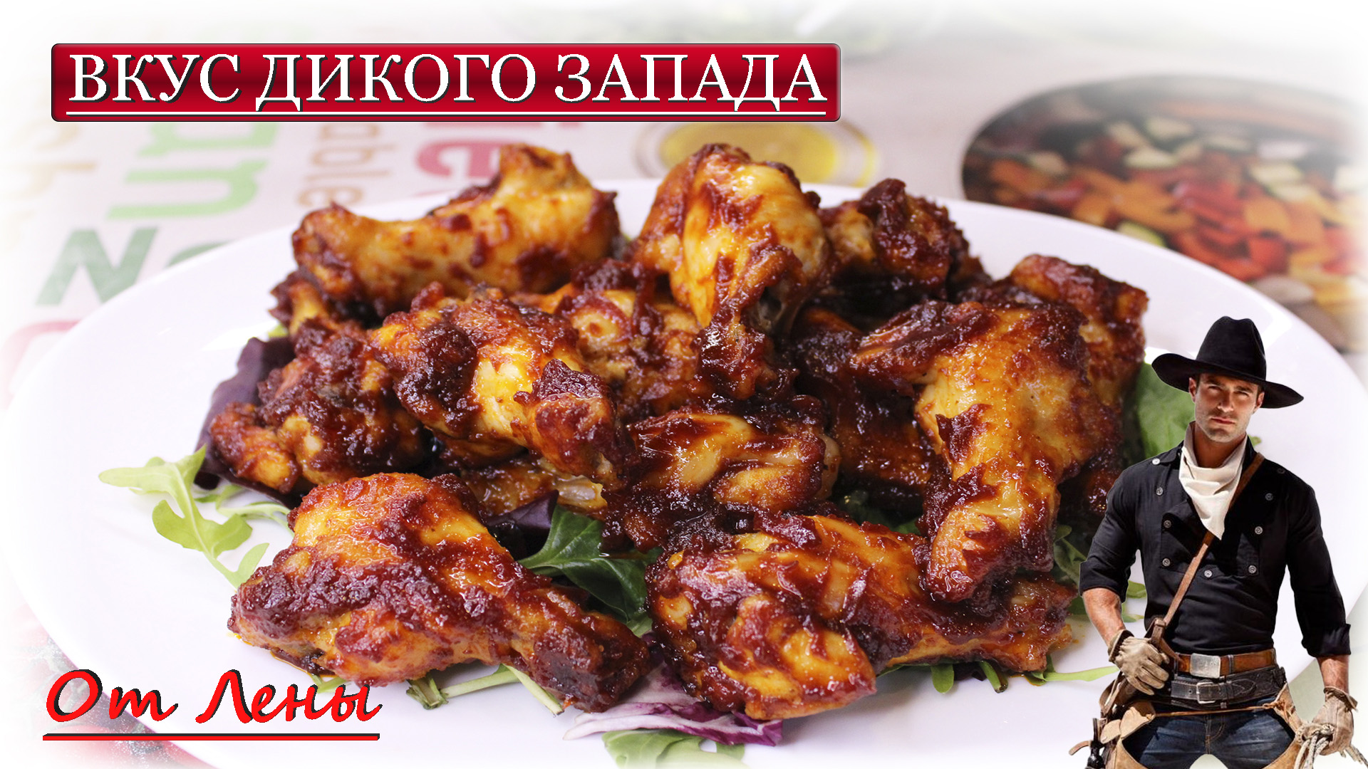 Крылышки Баффало.mp4