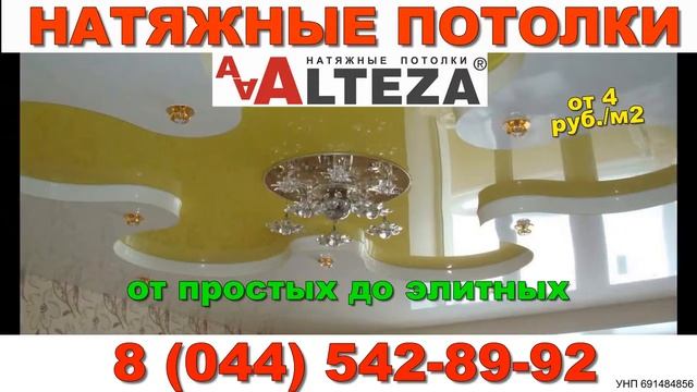 НАТЯЖНЫЕ ПОТОЛКИ АЛЬТЕЗА смотреть онлайн