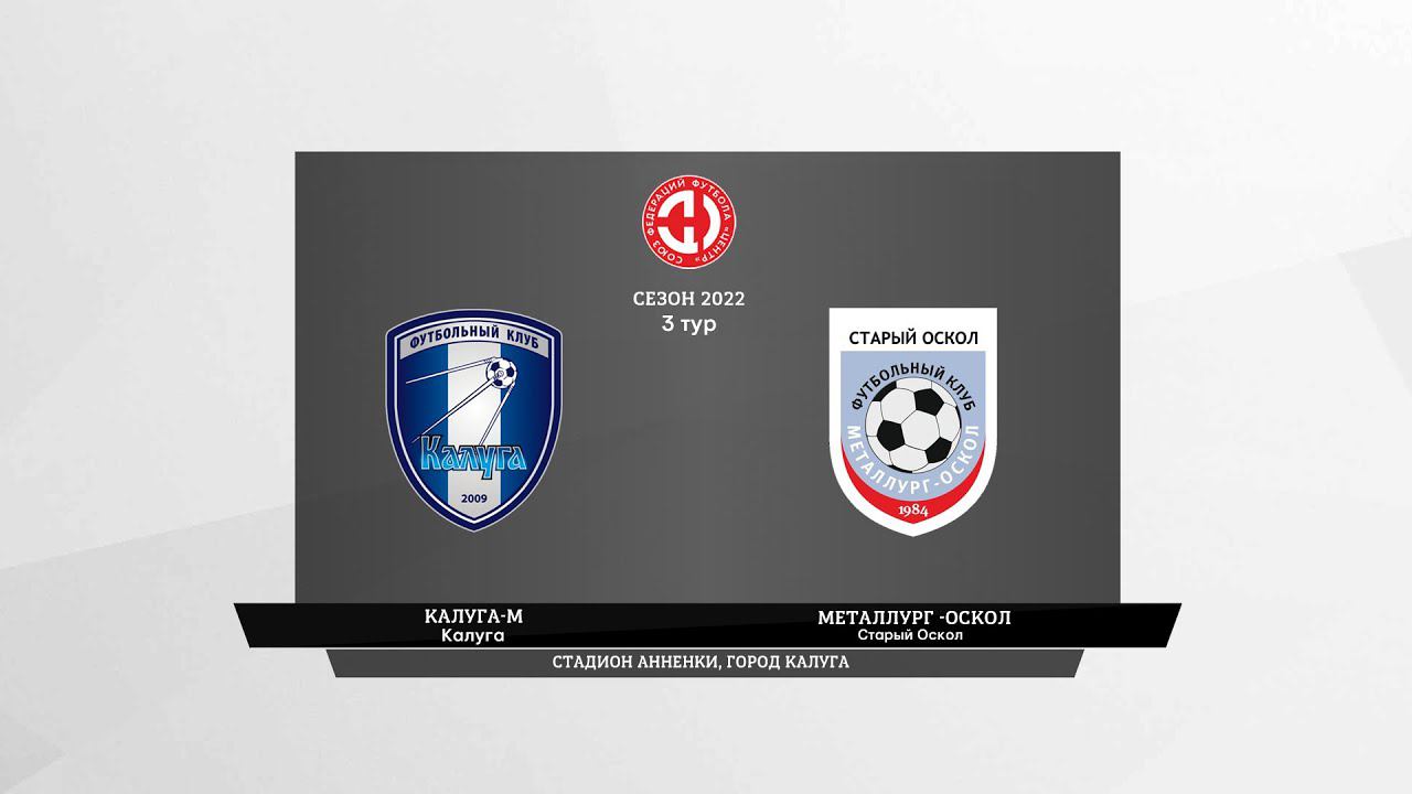 Калуга-М (Калуга) - Металлург-Оскол (Старый Оскол)