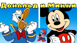 ДОНАЛЬД ДАК И МИККИ МАУС ПРОТИВ БОЙФРЕНДА ФНФ!