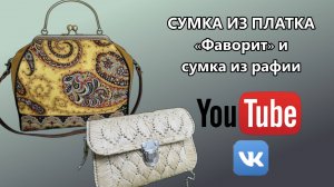 СУМОЧКА ИЗ ПЛАТКА «ФАВОРИТ» И ИЗ РАФИИ НА КАНВЕ 👜🎈 Каналы @HandmadeKolyom , Кизим @tariana.k.