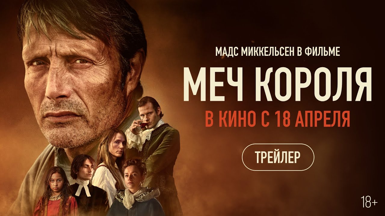 Меч короля — Русский трейлер (Дубляж, 2024) смотреть онлайн