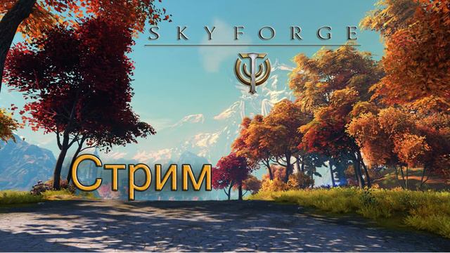 СТРИМ - ЗБТ Skyforge смотреть онлайн