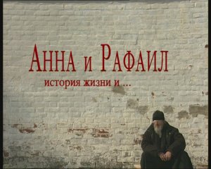 Анна и Рафаил