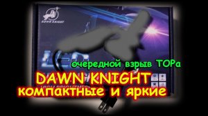 САМЫЕ КОМПАКТНЫЕ И ЯРКИЕ LED ЛАМПЫ УХОДЯЩЕГО 2021 ГОДА // DAWNKNIGHT ОПЯТЬ ВЗРЫВАЕТ ТОП...