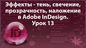 Уроки Индизайна. Adobe InDesign. Урок 13. Заливка. Обводка. Эффекты в программе InDesign.