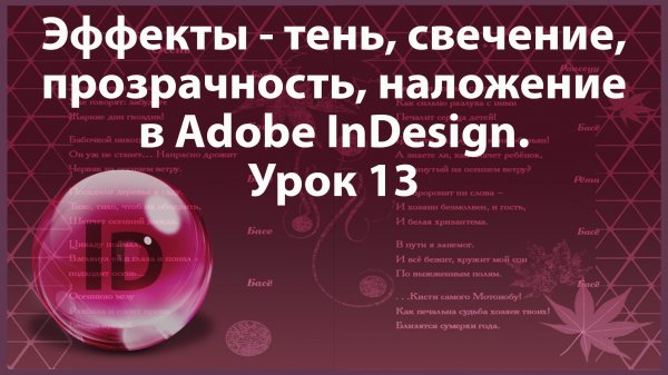 Уроки Индизайна. Adobe InDesign. Урок 13. Заливка. Обводка. Эффекты в программе InDesign.
