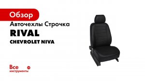 Установка авточехлов на Chevrolet Niva 40 60  рисунок строчка