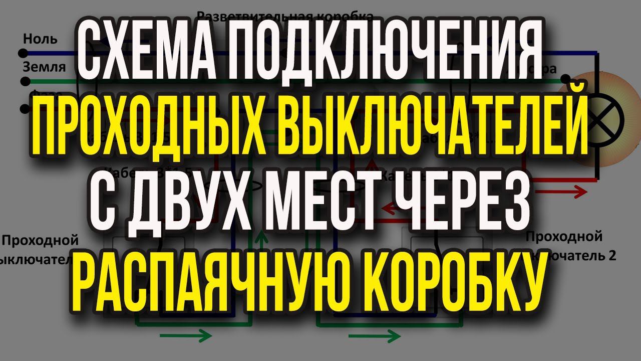 Схема подключения проходных выключателей через распаячную коробку Подключение проходного выключателя смотреть онлайн