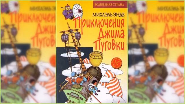 Приключения Джима Пуговицы #2 / Сказка / Аудиосказка смотреть онлайн