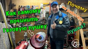 Почему не работает газовая пушка. 2 ч Варианты неисправности.