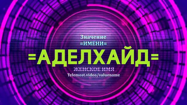Значение имени Аделхайд - Тайна имени
