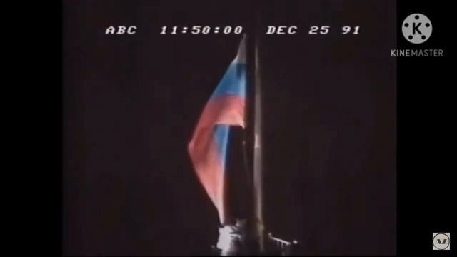 спуск флага ссср поднятие флага россии смотреть онлайн