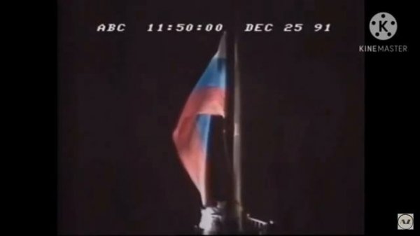 спуск флага ссср поднятие флага россии