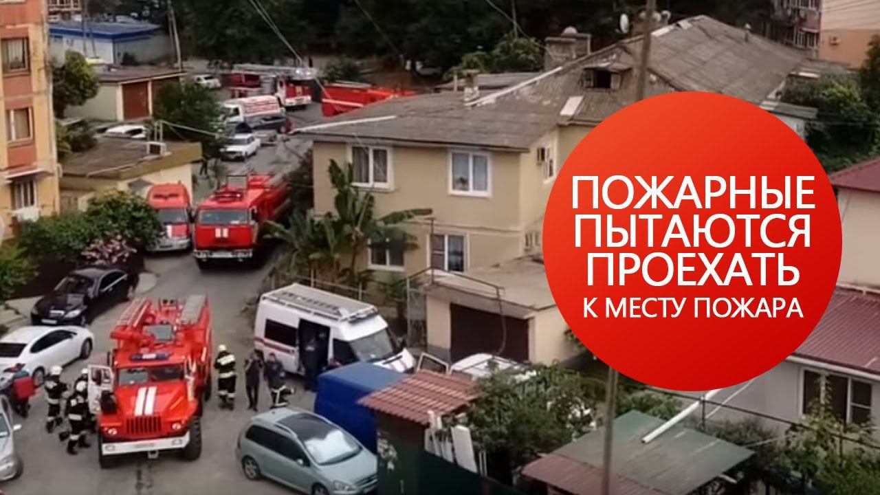 Пожар в Адлере, ул. Гастелло 15/1 смотреть онлайн