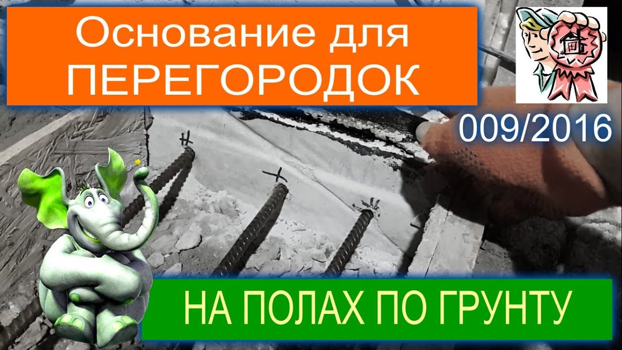 Основание для перегородок на полах по грунту СТРОИМ ДЛЯ СЕБЯ смотреть онлайн
