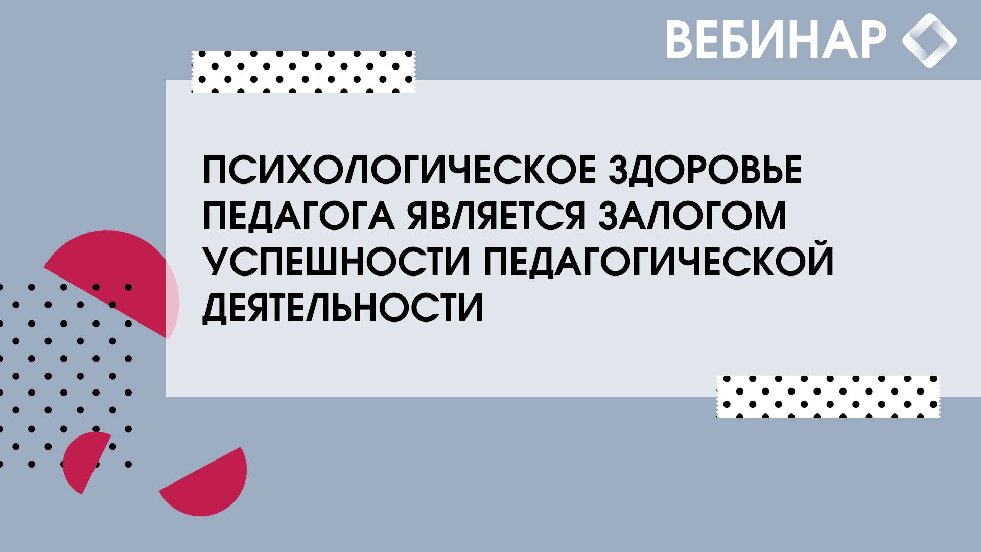 Психологическое здоровье педагога является залогом успешности педагогической деятельности. смотреть онлайн