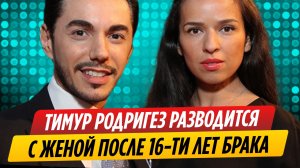 Тимур Родригез разводится с женой после 16 лет брака