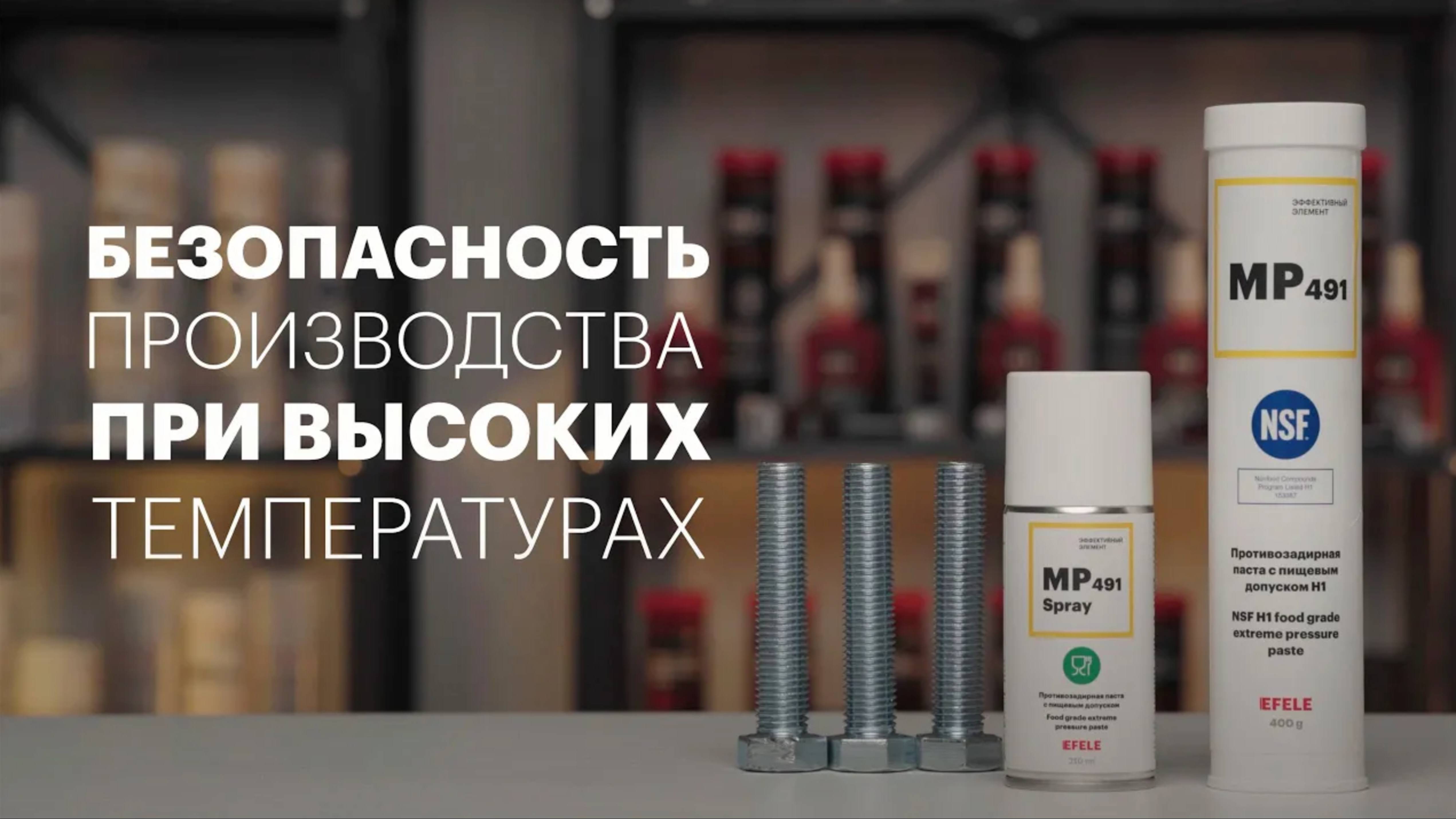 Противозадирная паста EFELE MP-491 с пищевым допуском NSF H1 смотреть онлайн