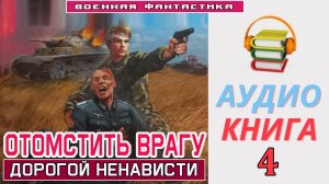 #Аудиокнига. «ОТОМСТИТЬ ВРАГУ! Дорогой ненависти». КНИГА 4. #Боевое фэнтези