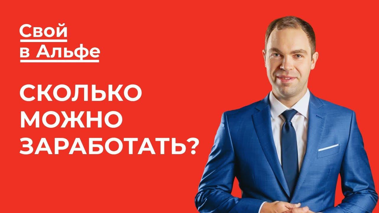 Свой в Альфе: Сколько и как можно заработать смотреть онлайн