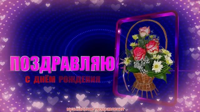КРАСИВОЕ МУЗЫКАЛЬНОЕ ПОЗДРАВЛЕНИЯ! С ЮБИЛЕЕМ 50 ! смотреть онлайн