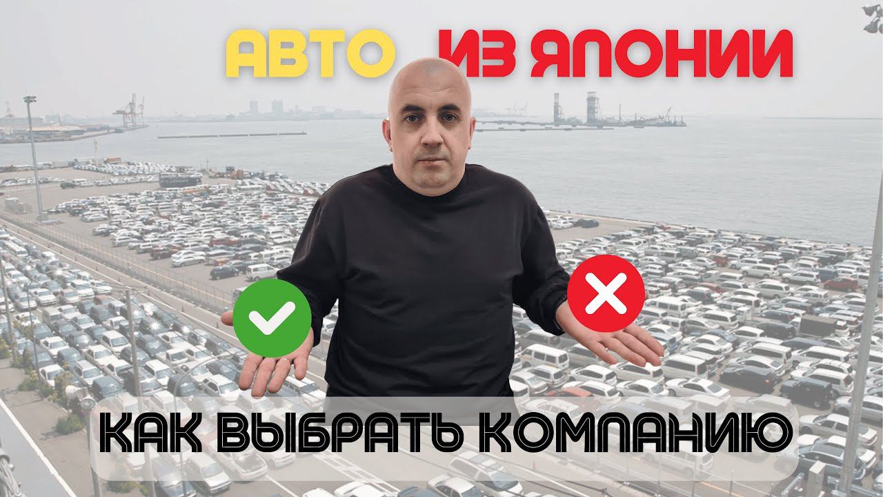 Как выбрать компанию по заказу авто из Японии ?❗