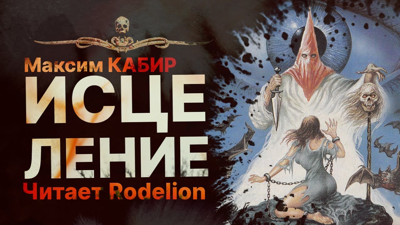 Секта в сибирской тайге. ИСЦЕЛЕНИЕ - читает Rodelion | Рассказ