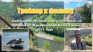 Трейлер к фильму - Небольшое путешествие со сплавом по Чусовой от Журавлика до Кына в июне 2021 года