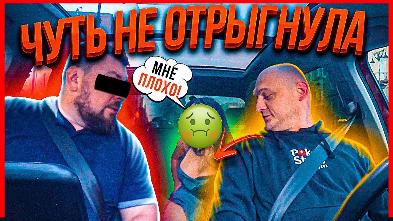 ДЕВУШКАМ СТАЛО ПЛОХО ВО ВРЕМЯ ПОЕЗДКИ ВТАКСИ!